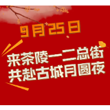 9 月 25 日！来茶陵一二总街，共赴古城月圆夜