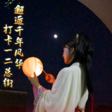 打卡南宋古城·一二总街，赴一场古韵之约
