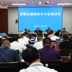 杨红兵调度安全生产暨森林防灭火工作
