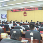 茶陵县第十八届人大常委会第八次会议召开