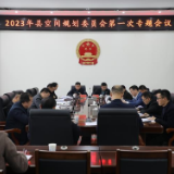2023年茶陵县空间规划委员会第一次专题会议召开