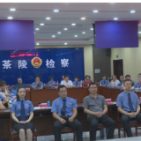 茶陵县检察院开展“助廉齐家 感谢有你”家属开放日活动