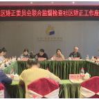 株洲市社区矫正委员会来茶开展社区矫正工作联合监督检查