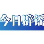 今日辟谣（2023年11月17日）