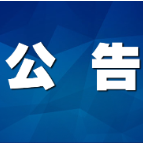 关于开展茶陵县第五次全国经济普查的公告
