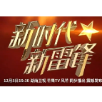 三湘时评丨看新时代“雷锋”的模样