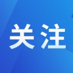 首批“新时代新雷锋”发布 杨浩东出席发布仪式并为获奖者颁奖