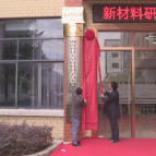 校企联合打造博士工作站  助力企业科技创新发展