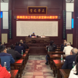 洣江书院大讲堂第66期讲学开讲