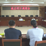 茶陵县调度推进重点项目工作