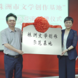 茶乡花海景区挂牌为“株洲市文学创作基地”
