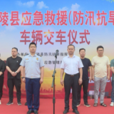 茶陵一批全新应急救援车集中交付乡镇使用