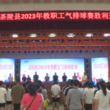2023年茶陵县教职工气排球比赛开赛