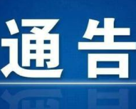 关于对利民办事处莲花路实行交通管制的通告 