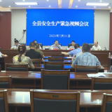 茶陵县召开安全生产紧急视频会议