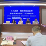 天下湘菜·湖南文旅美食节开展茶陵美食品牌推广交流活动