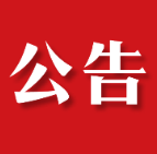 关于2024年2月份茶陵县县级领导公开接访群众安排的公告