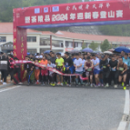 茶陵县2024年迎新春登山赛开赛