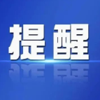 提醒！戏曲专场文艺汇演活动延期举行