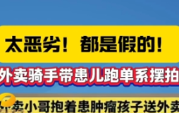 太恶劣!都是假的! 外卖骑手带患儿跑单系摆拍!