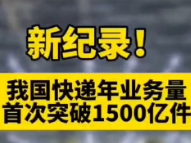 新纪录! 我国快递年业务量首次突破1500亿件