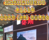 第二十五届中国中部（湖南）农业博览会