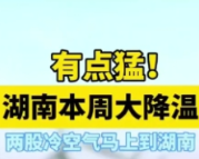 有点猛! 湖南本周大降温