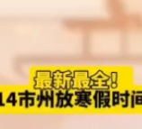 最新最全! 湖南14市州放寒假时间确定!