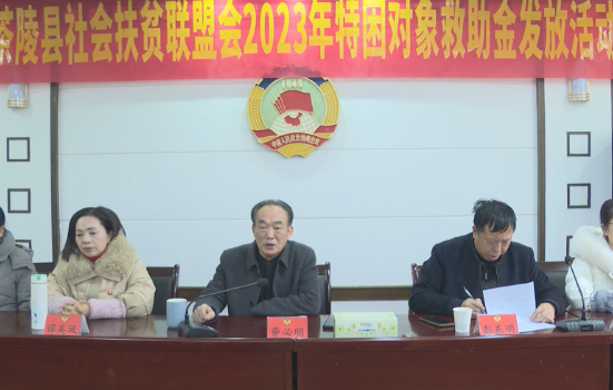 茶陵县社会扶贫联盟会发放70万元 助困难群众温暖过春节