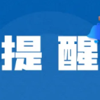 冰雪天气地质灾害防范小提示