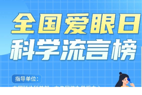 全国爱眼日科学流言榜