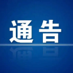 关于对云阳山传统法会活动区域路段实施交通管制的通告