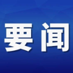 习近平对退役军人工作作出重要指示强调 切实把退役军人接收安置好服务保障好教育管理好作用发挥好权益维护好