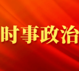 中共中央政治局召开会议分析研究当前经济形势和经济工作审议《整治形式主义为基层减负若干规定》 中共中央总书记习近平主持会议