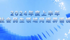 2024年度上半年社会民生领域网络辟谣榜