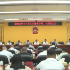 茶陵县第十八届人大常委会第二十四次会议召开