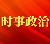 习近平主持召开中央全面深化改革委员会第六次会议强调 解放思想实事求是与时俱进求真务实 全力抓好改革任务的组织实施