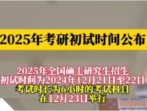 2025年考研初试时间公布