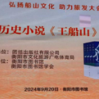 聂茂小说《王船山》广受热捧“火出圈”