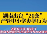 湖南出台“20条严管中小学办学行为
