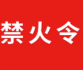 茶陵县人民政府森林禁火令