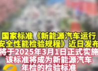 国家标准《新能源汽车运行 安全性能检验规程》近日发布将于2025年3月1日正式实施 