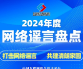2024年的谣言，2025年就别再信了！——中国互联网联合辟谣平台2024年度网络谣言盘点