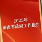 2025年湖南省政府工作报告