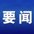 中共中央政治局委员、国务院副总理刘国中在株洲调研