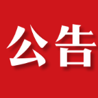 关于面向全县公开征集老城区和老街区各类保护对象预备资源线索的公告