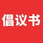 “十月钊”期间文明祭扫倡议书