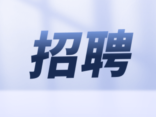 宝，回茶陵上班不？这里在招人！