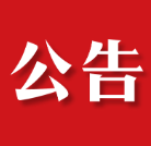 茶陵县人民代表大会常务委员会公告〔2025〕20号