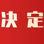 茶陵县人民代表大会常务委员会决定任免、任命名单